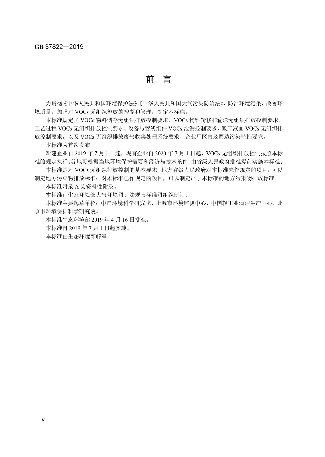 7月1日實施 《揮發(fā)性有機(jī)物無組織排放控制標(biāo)準(zhǔn)》發(fā)布 7月1日實施 《揮發(fā)性有機(jī)物無組織排放控制標(biāo)準(zhǔn)》發(fā)布