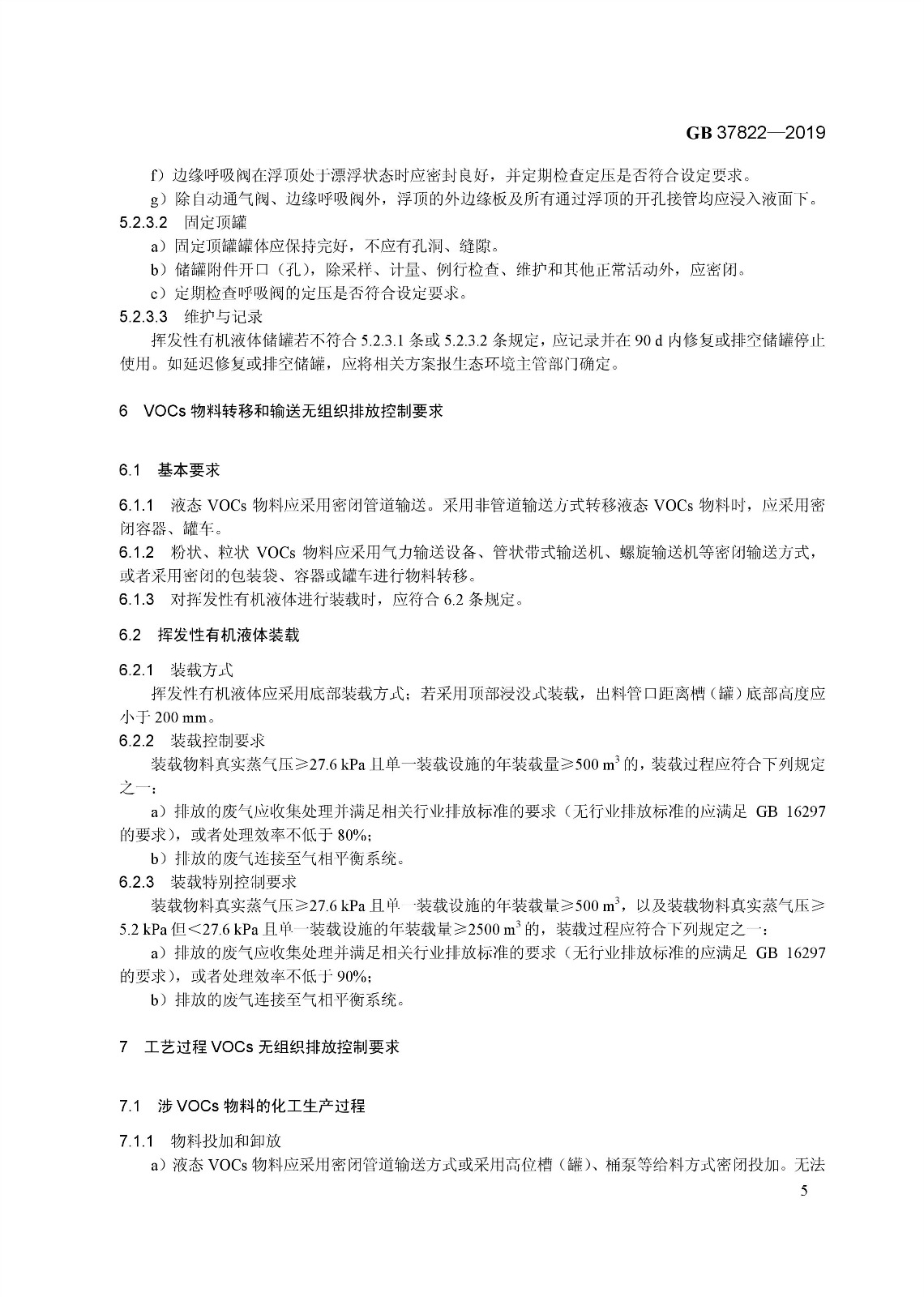 7月1日實施 《揮發(fā)性有機(jī)物無組織排放控制標(biāo)準(zhǔn)》發(fā)布 7月1日實施 《揮發(fā)性有機(jī)物無組織排放控制標(biāo)準(zhǔn)》發(fā)布