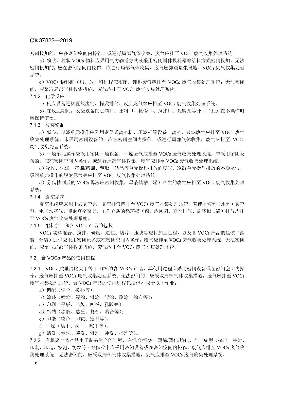 7月1日實施 《揮發(fā)性有機(jī)物無組織排放控制標(biāo)準(zhǔn)》發(fā)布 7月1日實施 《揮發(fā)性有機(jī)物無組織排放控制標(biāo)準(zhǔn)》發(fā)布