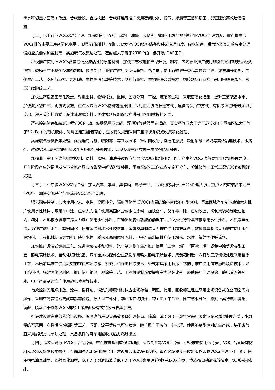 關(guān)于印發(fā)《重點(diǎn)行業(yè)揮發(fā)性有機(jī)物綜合治理方案》的通知 關(guān)于印發(fā)《重點(diǎn)行業(yè)揮發(fā)性有機(jī)物綜合治理方案》的通知