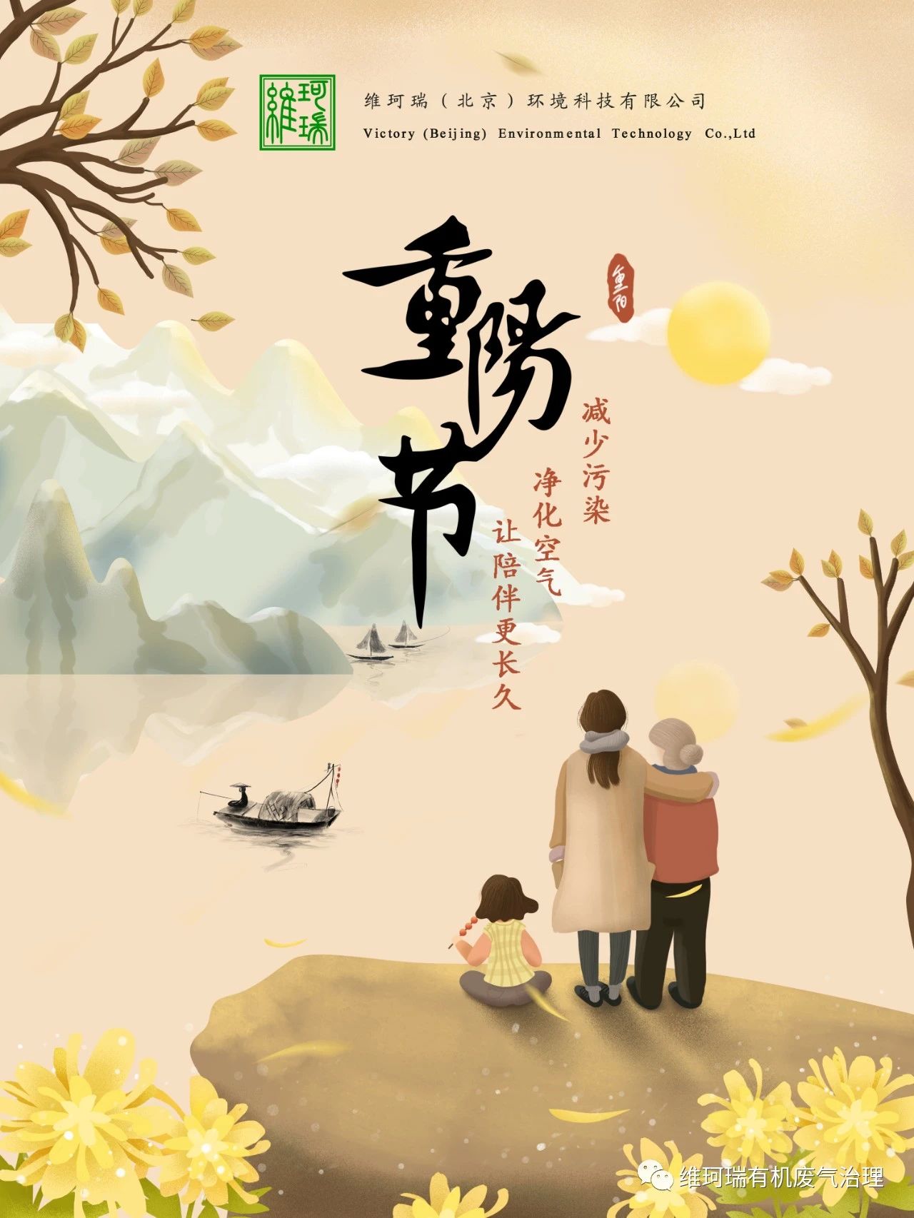 重陽節(jié)||減少污染，凈化空氣，讓陪伴更長久